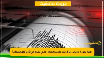 اهتزاز بقوة 4 درجات.. زلزال يهز حلبجة بالعراق ما هي تبعاته التي أثارت قلق السكان؟ 1